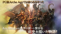 アーキエイジ ビギンズ
