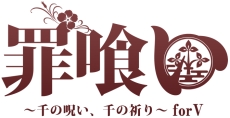 画像ギャラリー No.002のサムネイル画像 / PS Vita用ソフト「罪喰い〜千の呪い、千の祈り〜 for V」が6月29日に発売決定。新たな個別ルートや後日談が追加された移植作品