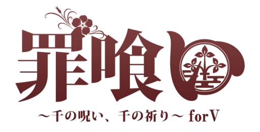 画像ギャラリー No.001のサムネイル画像 / 「乙女チック4Gamer」第127回:咎人を喰らう少女の恋が描かれた「罪喰い〜千の呪い、千の祈り〜 for V」を特集。後日談や新ルートなどを追加した移植作