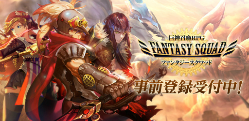 画像ギャラリー No.001のサムネイル画像 / 「ファンタジースクワッド」の事前登録が開始，毎週1万円が当たる企画も実施