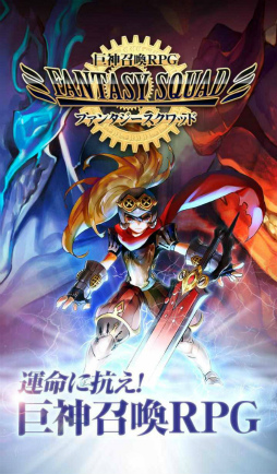 画像ギャラリー No.002のサムネイル画像 / 「ファンタジースクワッド」の事前登録が開始，毎週1万円が当たる企画も実施