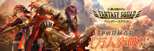 画像ギャラリー No.001のサムネイル画像 / 「ファンタジースクワッド」，事前登録者が1万件を突破。ゲーム画像も公開