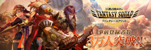 画像ギャラリー No.001のサムネイル画像 / 「ファンタジースクワッド」事前登録者数が3万人を突破,Twitter企画第2弾も