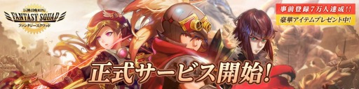 画像ギャラリー No.004のサムネイル画像 / 「ファンタジースクワッド」が配信開始。スタートダッシュイベントを開催