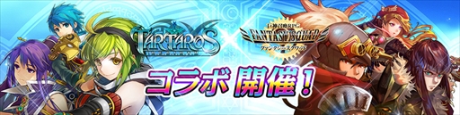 画像ギャラリー No.002のサムネイル画像 / 「ファンタジースクワッド」，「タルタロス：リバース」とのコラボイベントを開催