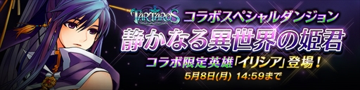 画像ギャラリー No.003のサムネイル画像 / 「ファンタジースクワッド」，「タルタロス：リバース」とのコラボイベントを開催