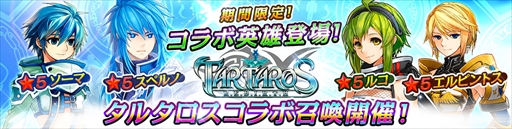 画像ギャラリー No.007のサムネイル画像 / 「ファンタジースクワッド」，「タルタロス：リバース」とのコラボイベントを開催