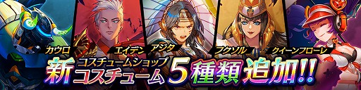画像ギャラリー No.009のサムネイル画像 / 「ファンタジースクワッド」，新たなコスチュームが5種類登場