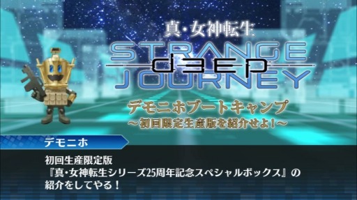 画像ギャラリー No.001のサムネイル画像 / 「真・女神転生 DEEP STRANGE JOURNEY」，初回生産限定版の紹介動画を公開