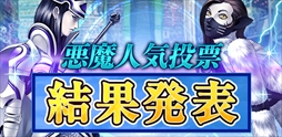 画像ギャラリー No.002のサムネイル画像 / 「真・女神転生 DEEP STRANGE JOURNEY」，悪魔人気投票結果発表生放送のアーカイブを公開
