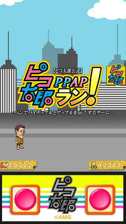 ピコ太郎 PPAP ラン!〜ペンでパイナップルとアップルをan!するゲーム〜