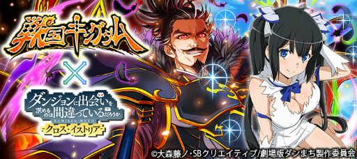 画像ギャラリー No.001のサムネイル画像 / 「戦国キングダム」で「ダンまち -クロス・イストリア-」コラボが開始