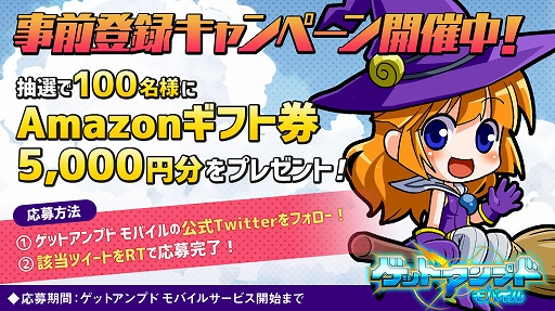 画像ギャラリー No.005のサムネイル画像 / 「ゲットアンプドモバイル」，事前登録者数が10万人を突破。プレゼントキャンペーンの追加情報を公開
