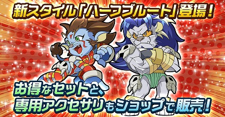 画像ギャラリー No.001のサムネイル画像 / 「ゲットアンプドモバイル」，新たなスタイル“ハーフブルート”が登場