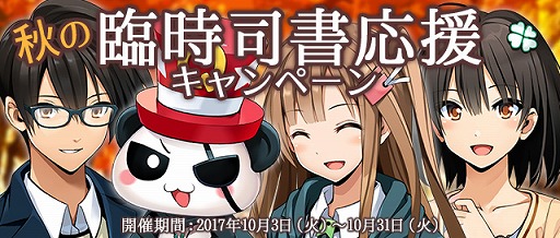 画像ギャラリー No.001のサムネイル画像 / 「Q＆Qアンサーズ」，秋の臨時司書応援キャンペーンを実施