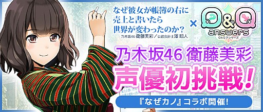 画像ギャラリー No.015のサムネイル画像 / 「Q&Qアンサーズ」,乃木坂46・衛藤美彩さんの書籍「なぜカノ」とのコラボイベントが10月13日から開催