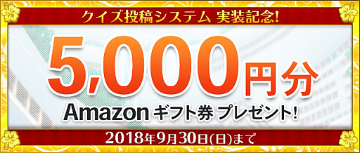 画像ギャラリー No.006のサムネイル画像 / 「Q&Qアンサーズ」，クイズ投稿システムを実装。Amazonギフト券プレゼントキャンペーンも開催中