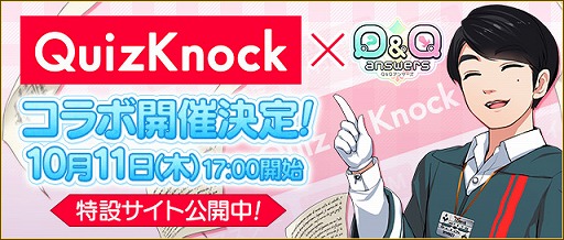 画像ギャラリー No.001のサムネイル画像 / 「Q&Qアンサーズ」,10月11日から「QuizKnock」とのコラボイベントを開催