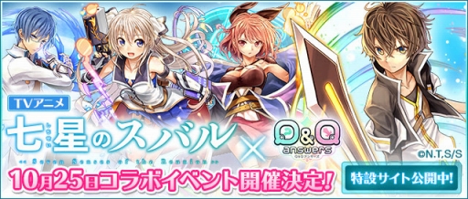 画像ギャラリー No.001のサムネイル画像 / 「Q&Qアンサーズ」でTVアニメ「七星のスバル」コラボイベントが開催