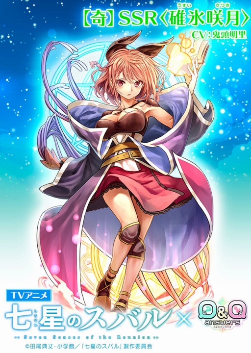 画像ギャラリー No.004のサムネイル画像 / 「Q&Qアンサーズ」でTVアニメ「七星のスバル」コラボイベントが開催