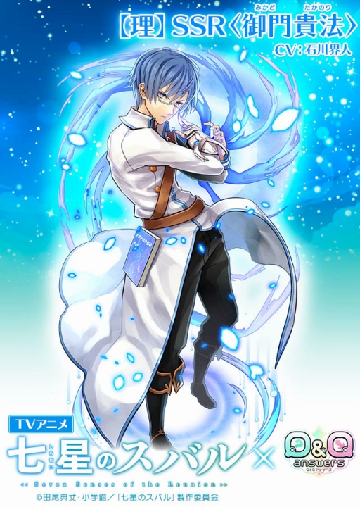 画像ギャラリー No.005のサムネイル画像 / 「Q&Qアンサーズ」でTVアニメ「七星のスバル」コラボイベントが開催