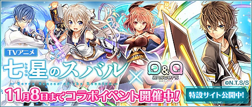 画像ギャラリー No.001のサムネイル画像 / 「Q＆Qアンサーズ」，TVアニメ「七星のスバル」とのコラボイベントが開催。声優直筆サイン色紙プレゼントも