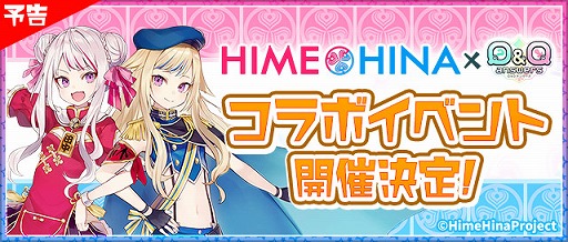 画像ギャラリー No.001のサムネイル画像 / 「Q&Qアンサーズ」，「田中ヒメ，鈴木ヒナ（ヒメヒナ）」とのコラボイベントが開催決定