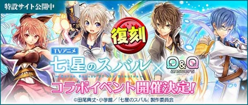 画像ギャラリー No.001のサムネイル画像 / 「Q&Qアンサーズ」に新機能「限界突破」が実装。「七星のスバル」復刻コラボは5月16日開始