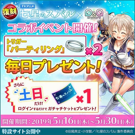 画像ギャラリー No.010のサムネイル画像 / 「Q&Qアンサーズ」に新機能「限界突破」が実装。「七星のスバル」復刻コラボは5月16日開始