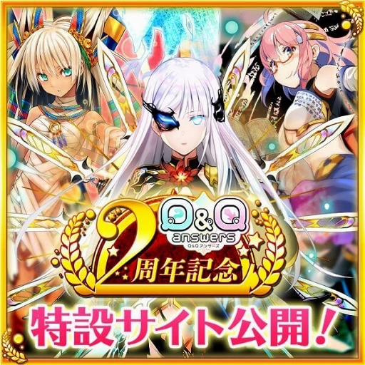画像ギャラリー No.001のサムネイル画像 / 「Q&Qアンサーズ」配信2周年記念の特設サイトがオープン。新コンテンツも