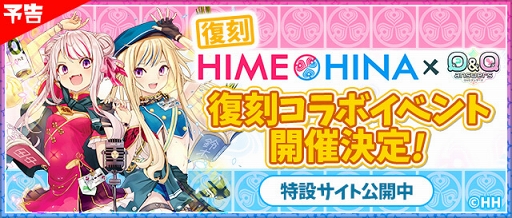 画像ギャラリー No.001のサムネイル画像 / 「Q&Qアンサーズ」,「ヒメヒナ」復刻コラボイベントが7月18日17:00より開催
