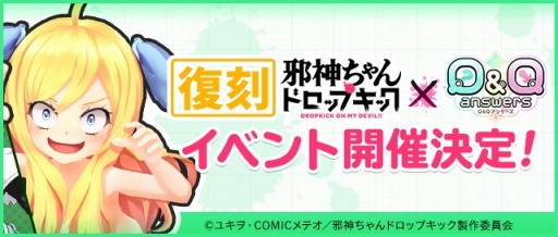 画像ギャラリー No.001のサムネイル画像 / 「Q&Qアンサーズ」がTVアニメ「邪神ちゃんドロップキック」との復刻コラボを8月8日より開催