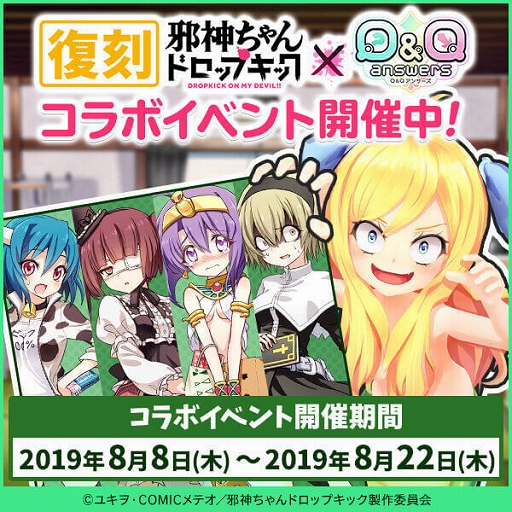 画像ギャラリー No.001のサムネイル画像 / 「Q&Qアンサーズ」,TVアニメ「邪神ちゃんドロップキック」との復刻コラボがスタート