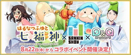 画像ギャラリー No.001のサムネイル画像 / 「Q&Qアンサーズ」,「はるなつふゆと七福神」とのコラボが8月22日予定
