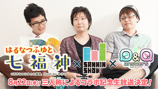 画像ギャラリー No.010のサムネイル画像 / 「Q&Qアンサーズ」,小説「はるなつふゆと七福神」とゲーム実況グループ「三人称」とのコラボを本日17:00より実施