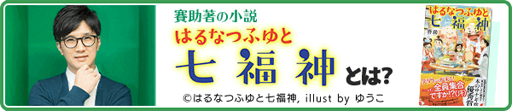画像ギャラリー No.011のサムネイル画像 / 「Q&Qアンサーズ」,小説「はるなつふゆと七福神」とゲーム実況グループ「三人称」とのコラボを本日17:00より実施