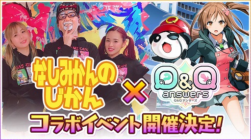 画像ギャラリー No.001のサムネイル画像 / 「Q＆Qアンサーズ」，ゲーム実況ユニット「なしみかんのじかん」との コラボイベントを開催