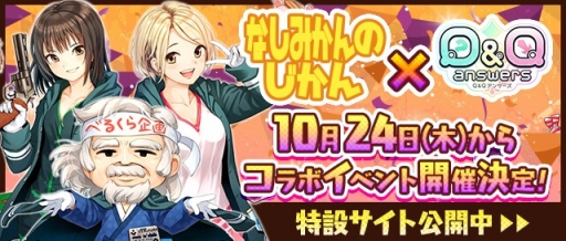 画像ギャラリー No.001のサムネイル画像 / 「Q＆Qアンサーズ」でゲーム実況ユニット「なしみかんのじかん」とのコラボイベントが10月24日から開催決定