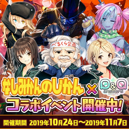 画像ギャラリー No.001のサムネイル画像 / 「Q&Qアンサーズ」,ゲーム実況ユニット「なしみかんのじかん」とのコラボイベントが本日開始