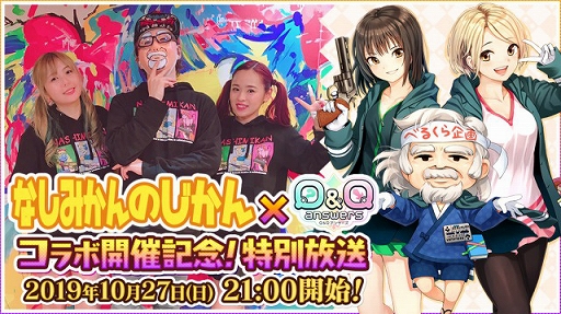 画像ギャラリー No.002のサムネイル画像 / 「Q&Qアンサーズ」,ゲーム実況ユニット「なしみかんのじかん」とのコラボイベントが本日開始