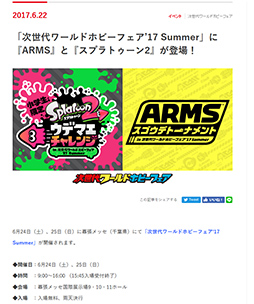 画像ギャラリー No.002のサムネイル画像 / 「次世代ワールドホビーフェア’17 Summer」で「ARMS」「スプラトゥーン2」のイベントが開催。スプラトゥーン2の新モード紹介ステージも