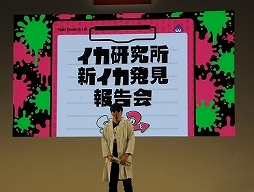 画像ギャラリー No.001のサムネイル画像 / 「Splatoon2」のステージイベント「イカ研究所 新イカ発見報告会」をレポート。流行や新ブキなど,前作から2年後の“イカ達”の生態が明かされる