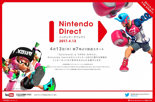 画像ギャラリー No.001のサムネイル画像 / 「Splatoon2」や「ARMS」にフォーカスした「Nintendo Direct」が4月13日7:00に配信。Nintendo Siwtchや3DSの情報も