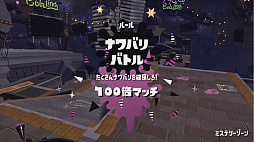 画像ギャラリー No.005のサムネイル画像 / 「スプラトゥーン2」，Ver.4アップデートの紹介映像が公開。新ルールの「100倍マッチ」とは？