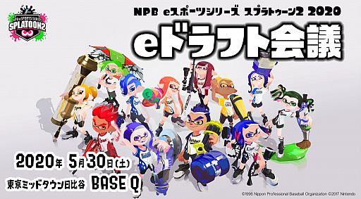 画像ギャラリー No.001のサムネイル画像 / 「NPB eスポーツシリーズ スプラトゥーン2 2020」ドラフト会議が5月30日に東京で開催