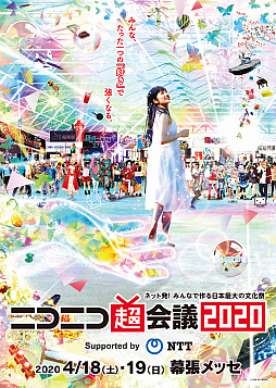 画像ギャラリー No.002のサムネイル画像 / 「ニコニコ超会議2020×闘会議2020」のチケット販売が開始。「アイマス」最新作のステージなどブース情報も公開