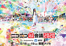 画像ギャラリー No.004のサムネイル画像 / 「ニコニコ超会議2020×闘会議2020」のチケット販売が開始。「アイマス」最新作のステージなどブース情報も公開