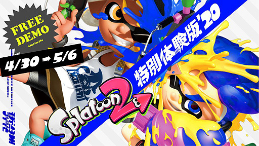 画像ギャラリー No.002のサムネイル画像 / Switch「スプラトゥーン2」を4月30日から5月6日まで無料で遊べる「特別体験版'20」の配信が本日スタート。DL製品版のセールも予定
