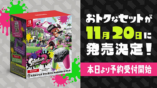 画像ギャラリー No.001のサムネイル画像 / 「スプラトゥーン2 すぐに遊べる Proコントローラーセット」が11月20日に発売。「スーパー マリオパーティ 4人で遊べる Joy-Conセット」も同日再販に