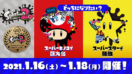 画像ギャラリー No.002のサムネイル画像 / 「スプラトゥーン2」の“スーパーマリオブラザーズ35周年フェス”開催日が決定。2021年1月16日7時から18日7時までの48時間